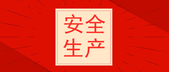 天津光復(fù)精細(xì)化工研究所，安全生產(chǎn)培訓(xùn)