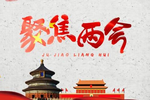 兩會(huì)，化工行業(yè)